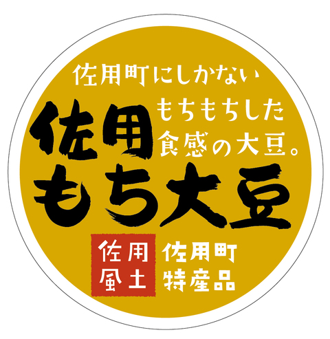 佐用町にしかない もちもちした 食感の大豆―佐用もち大豆