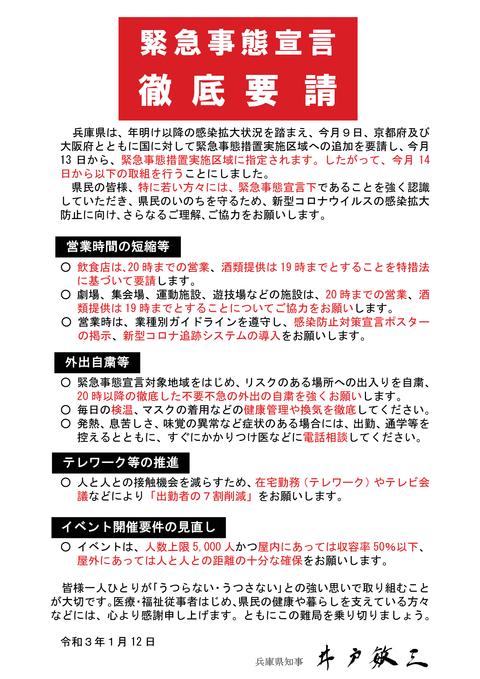 緊急事態宣言「徹底要請」