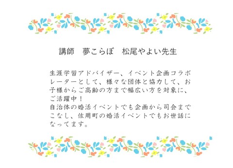 講師　松尾やよいさん