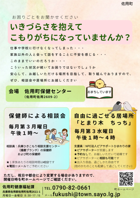 相談会・居場所「とまり木 ちっち」のお知らせ
