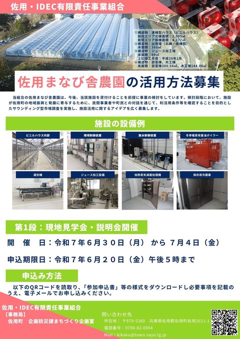 佐用まなび舎農園の活用方法を募集します