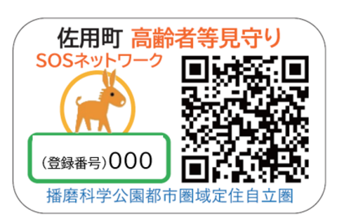 このシールを見かけたらすぐに連絡を