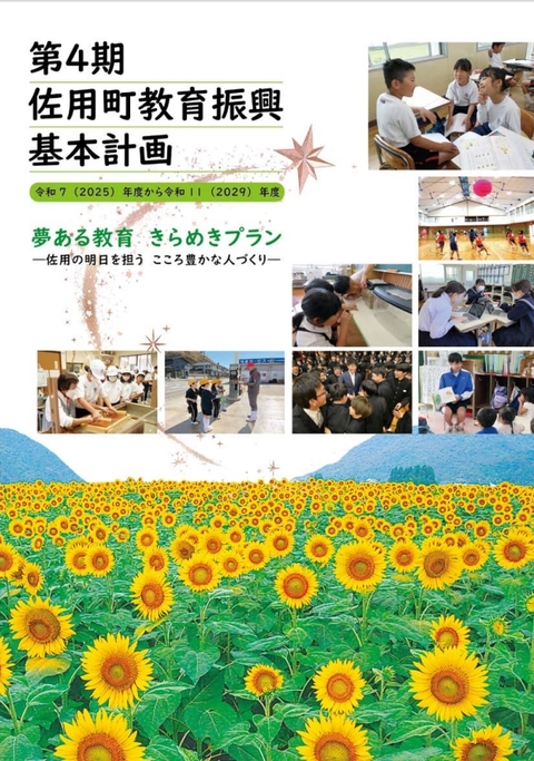 第4期佐用町教育振興基本計画