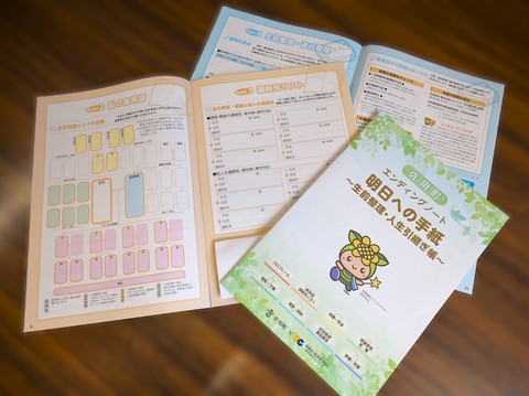 佐用町版エンディングノート「明日への手紙　生前整理・人生引き継ぎ帳」