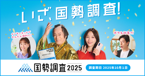 国勢調査キャンペーンサイトへ