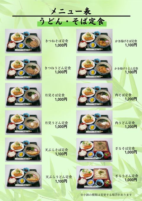 メニュー表(うどん・そば定食)