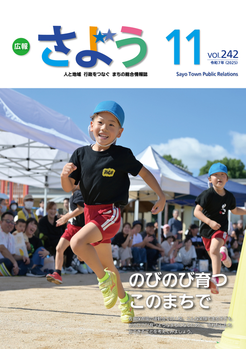 広報さよう　2025年11月号