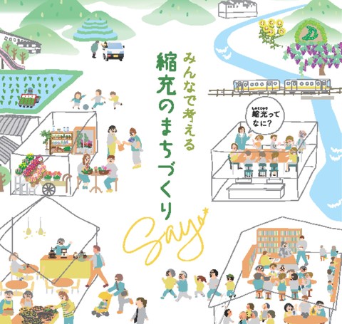 みんなで考える 縮充のまちづくりSayo☆