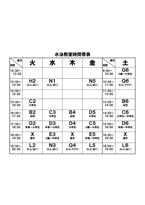 水泳教室時間帯表