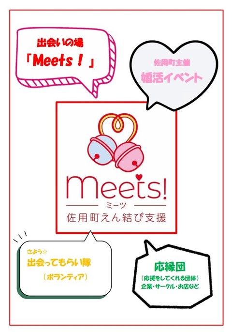 Meets!会員募集中