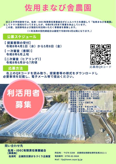 佐用まなび舎農園利活用者の募集