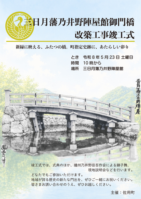 三日月藩乃井野陣屋館御門橋改築工事竣工式