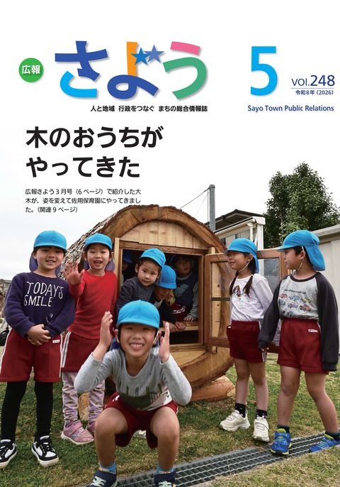 広報さよう　2026年5月号
