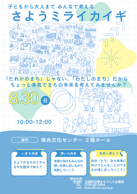 さようミライカイギの開催