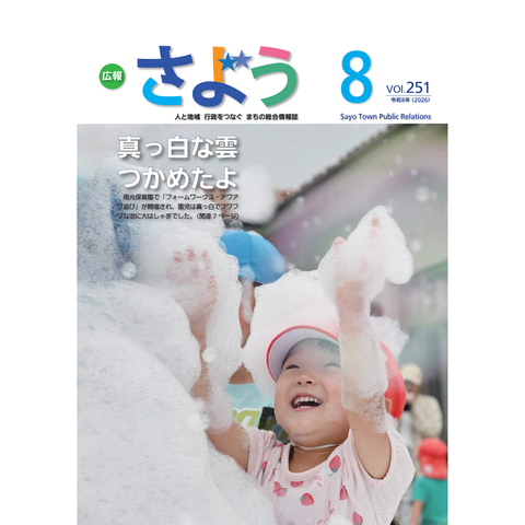 広報さよう　2026年8月号