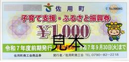 佐用町子育て支援・ふるさと振興券