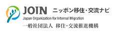 JOIN日本移住・交流ナビ