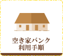 町営住宅・定住促進住宅