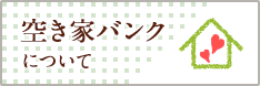 空き家バンクについて