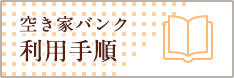 空き家バンク利用手順